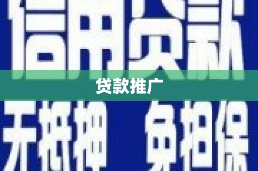 高邮贷款推广