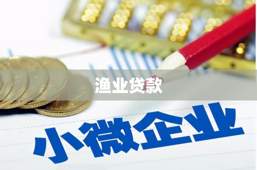 高邮渔业贷款
