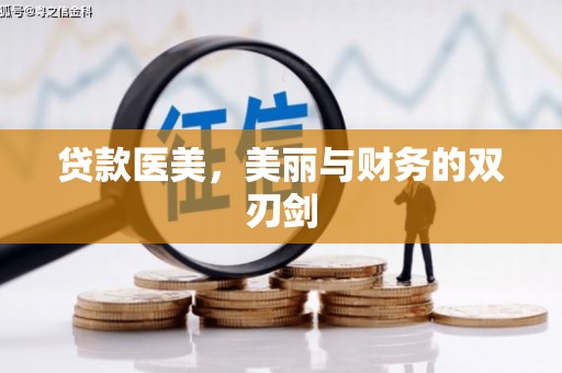 高邮贷款医美，美丽与财务的双刃剑