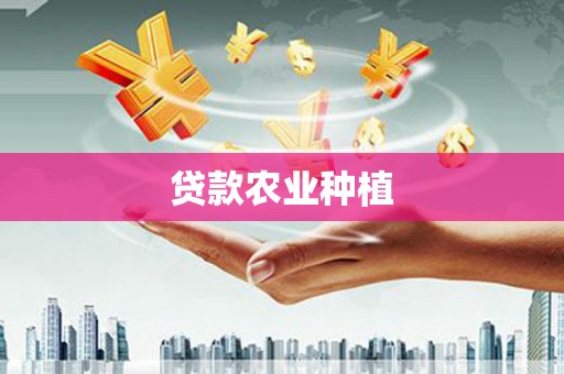 高邮贷款农业种植