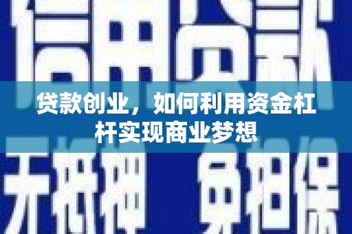 高邮贷款创业，如何利用资金杠杆实现商业梦想