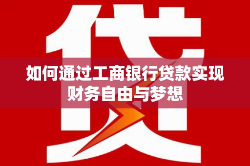 高邮如何通过工商银行贷款实现财务自由与梦想