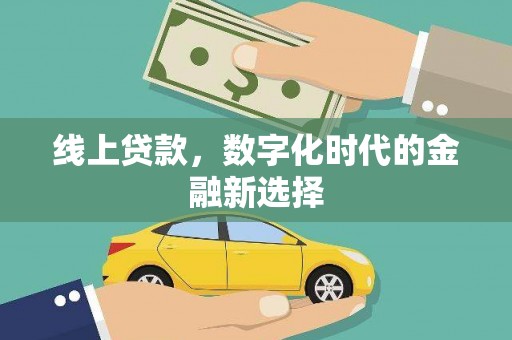高邮线上贷款，数字化时代的金融新选择