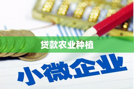 高邮贷款农业种植