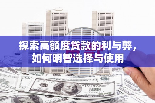 高邮探索高额度贷款的利与弊，如何明智选择与使用