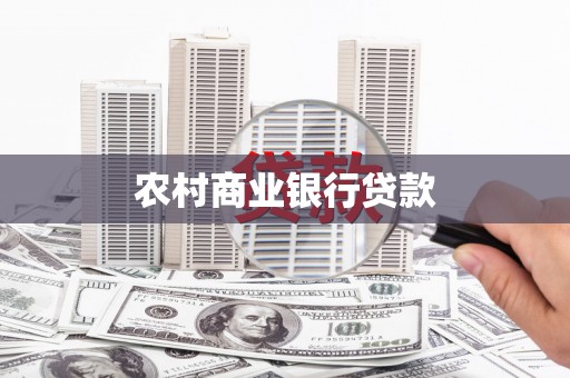 高邮农村商业银行贷款