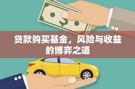 高邮贷款购买基金，风险与收益的博弈之道