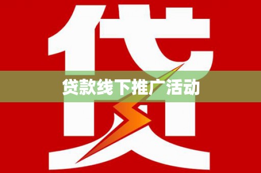 高邮贷款线下推广活动