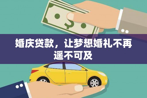 高邮婚庆贷款，让梦想婚礼不再遥不可及