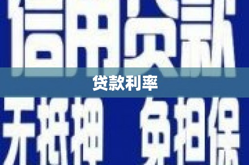 高邮贷款利率