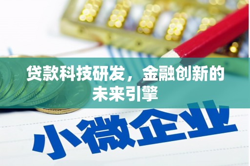 高邮贷款科技研发，金融创新的未来引擎