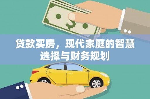 高邮贷款买房，现代家庭的智慧选择与财务规划