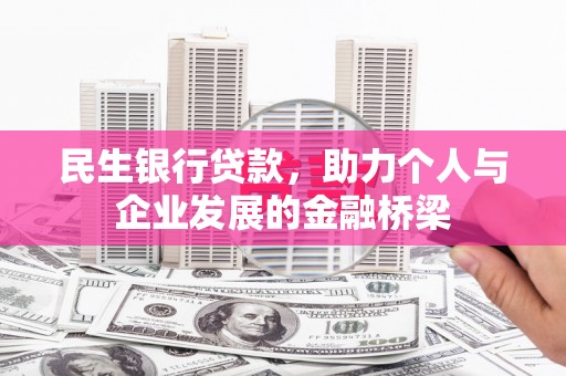 高邮民生银行贷款，助力个人与企业发展的金融桥梁