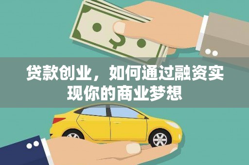 高邮贷款创业，如何通过融资实现你的商业梦想