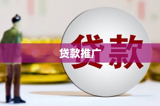 高邮贷款推广