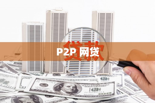 高邮P2P 网贷