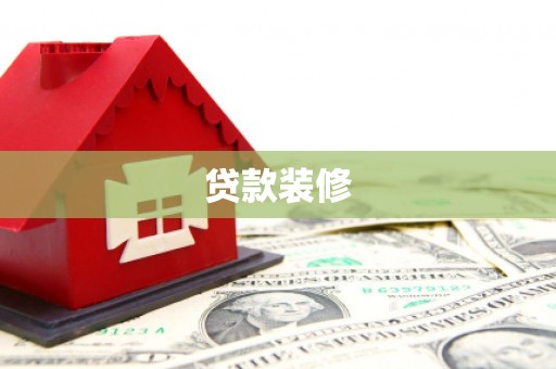 高邮贷款装修
