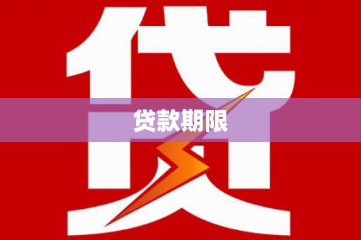 高邮贷款期限