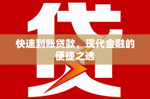 高邮快速到账贷款，现代金融的便捷之选