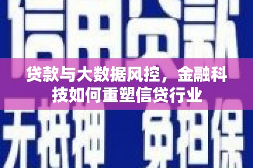 高邮贷款与大数据风控，金融科技如何重塑信贷行业