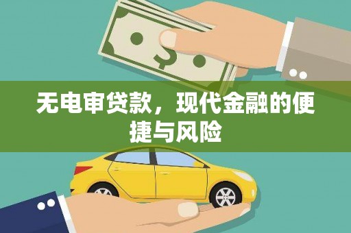 高邮无电审贷款，现代金融的便捷与风险