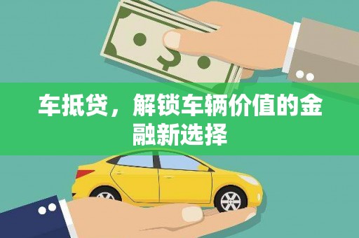 高邮车抵贷，解锁车辆价值的金融新选择