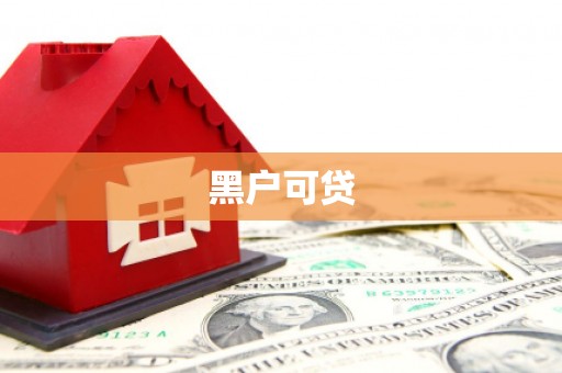 高邮黑户可贷