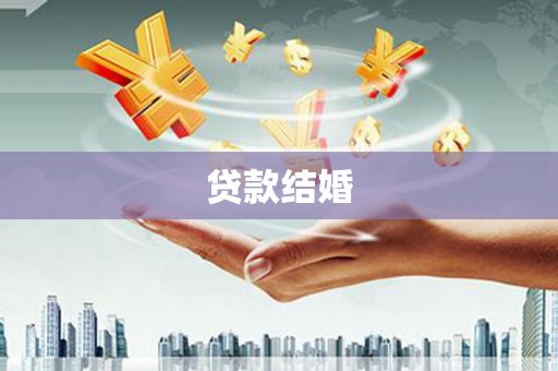高邮贷款结婚
