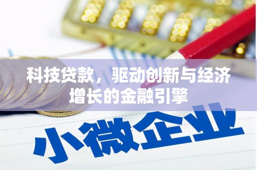 高邮科技贷款，驱动创新与经济增长的金融引擎