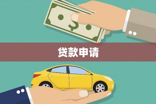 高邮贷款申请