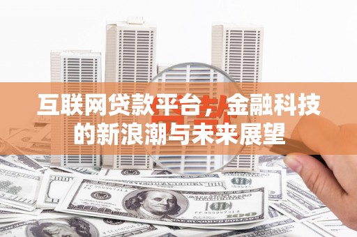 高邮互联网贷款平台，金融科技的新浪潮与未来展望