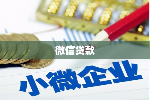 高邮微信贷款