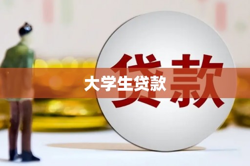 高邮大学生贷款