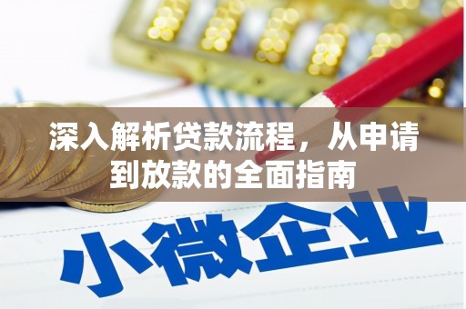 高邮深入解析贷款流程，从申请到放款的全面指南
