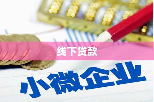 高邮线下贷款
