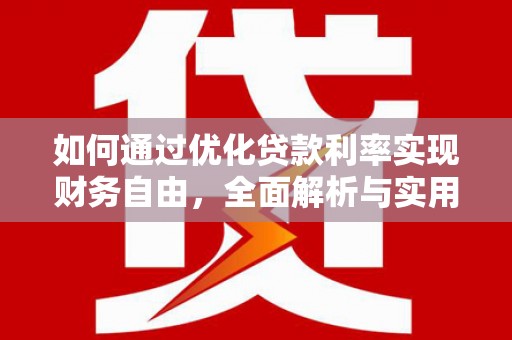 高邮如何通过优化贷款利率实现财务自由，全面解析与实用策略