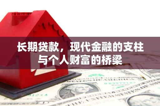 高邮长期贷款，现代金融的支柱与个人财富的桥梁