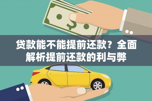 高邮贷款能不能提前还款？全面解析提前还款的利与弊