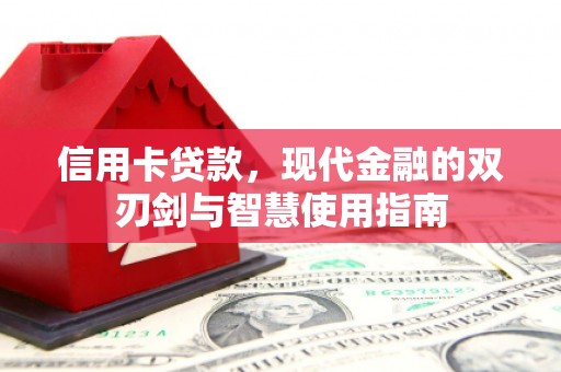 高邮信用卡贷款，现代金融的双刃剑与智慧使用指南
