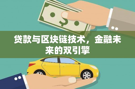 高邮贷款与区块链技术，金融未来的双引擎