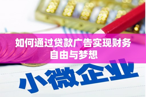 高邮如何通过贷款广告实现财务自由与梦想