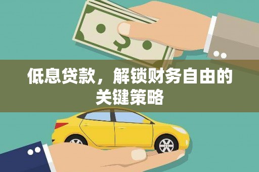 高邮低息贷款，解锁财务自由的关键策略