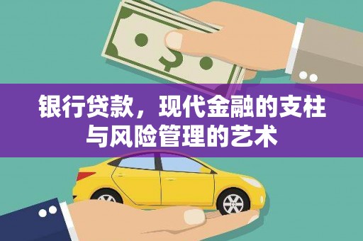 高邮银行贷款，现代金融的支柱与风险管理的艺术