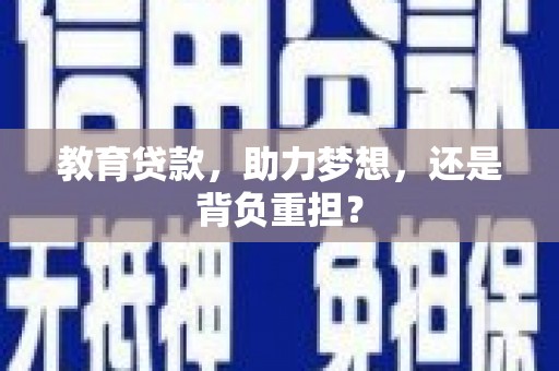 高邮教育贷款，助力梦想，还是背负重担？