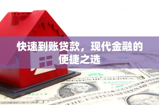 高邮快速到账贷款，现代金融的便捷之选