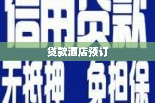 高邮贷款酒店预订