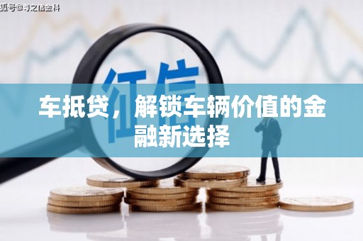 高邮车抵贷，解锁车辆价值的金融新选择