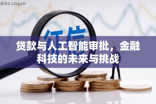 高邮贷款与人工智能审批，金融科技的未来与挑战