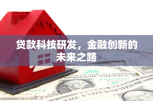 高邮贷款科技研发，金融创新的未来之路