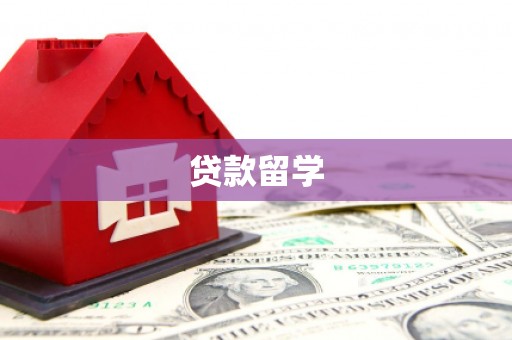 高邮贷款留学